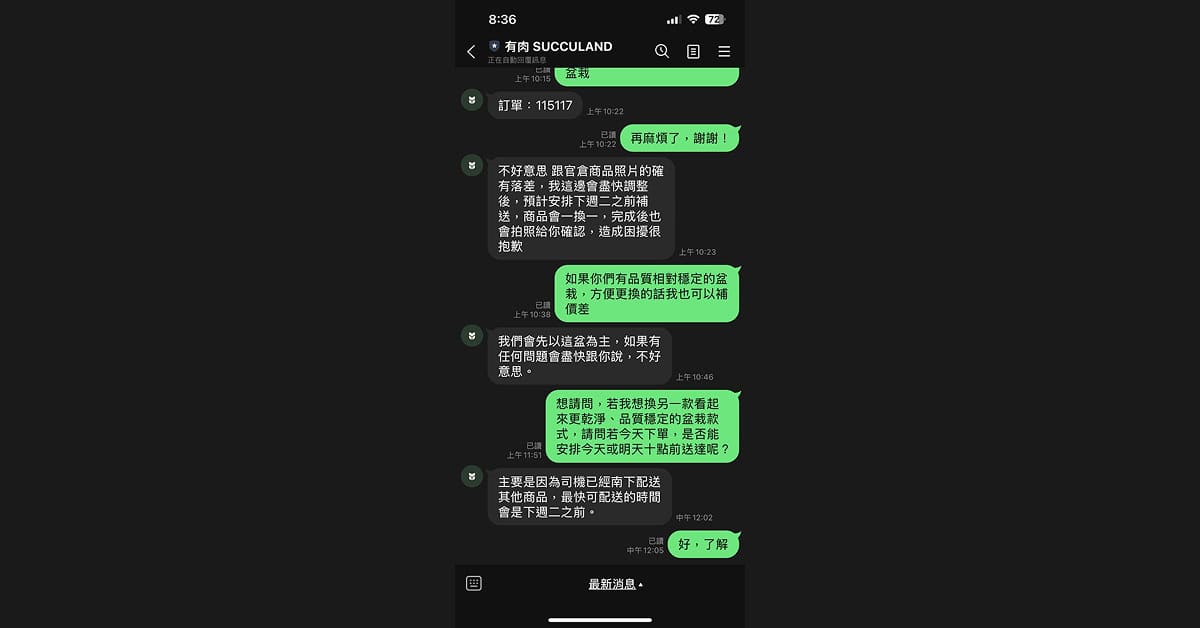 有肉 SUCCULAND 的客服處理方式讓人失望