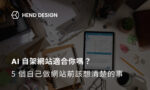 判斷是否適合 AI 自架網站