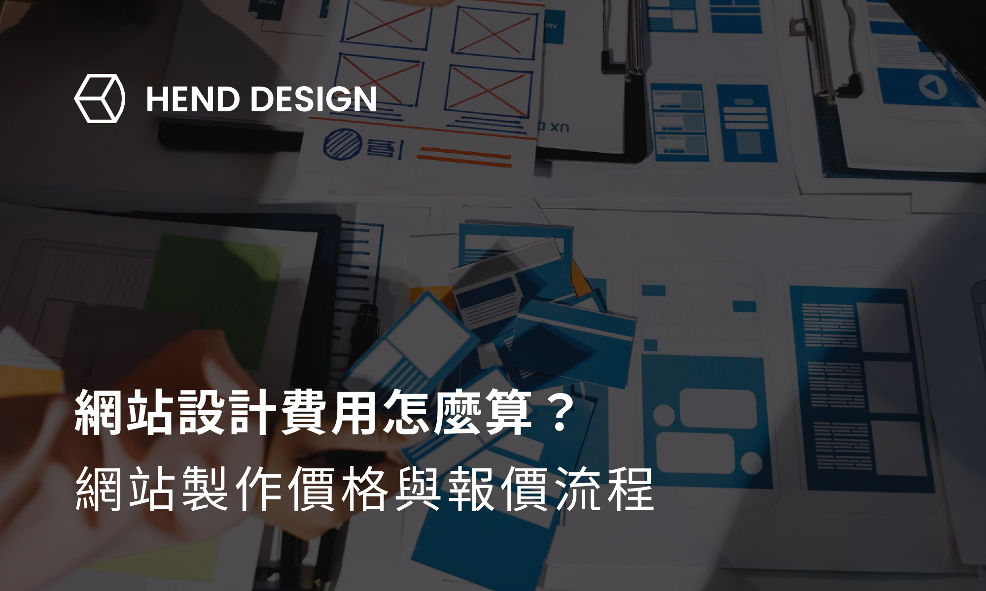 網站設計費用