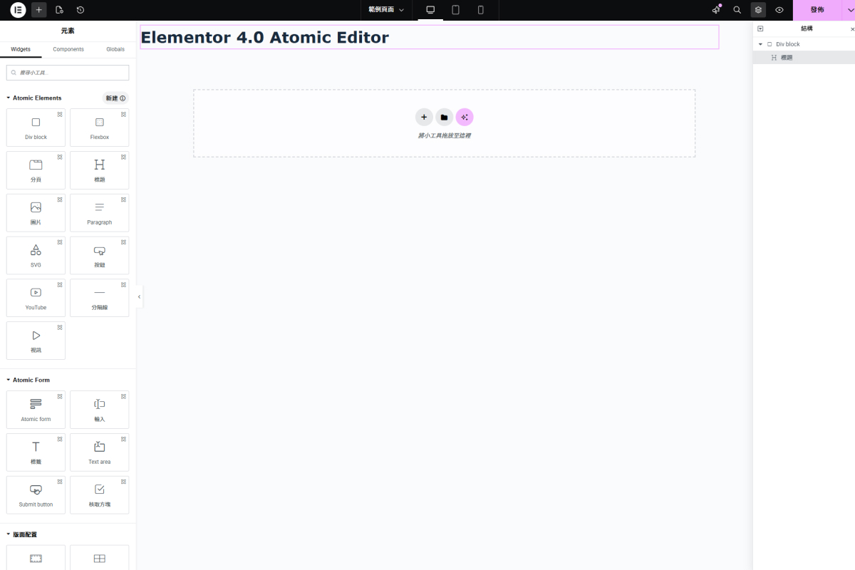 Elementor 4.0 介面
